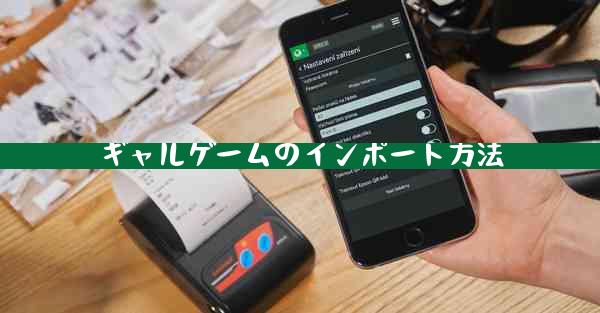 ギャルゲームのインポート方法