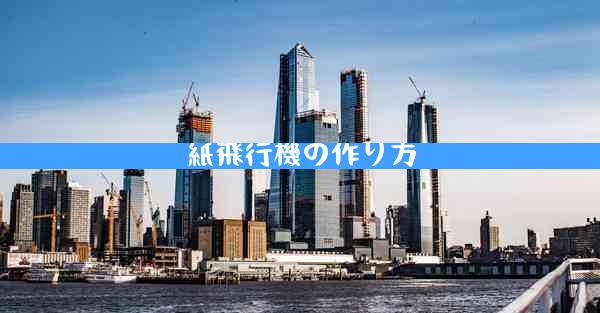 紙飛行機の作り方