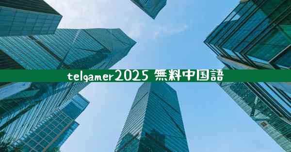 telgamer2025 無料中国語