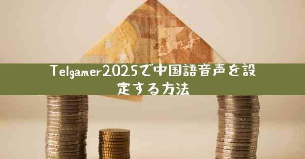 Telgamer2025で中国語音声を設定する方法