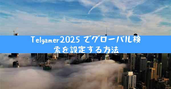 Telgamer2025 でグローバル検索を設定する方法