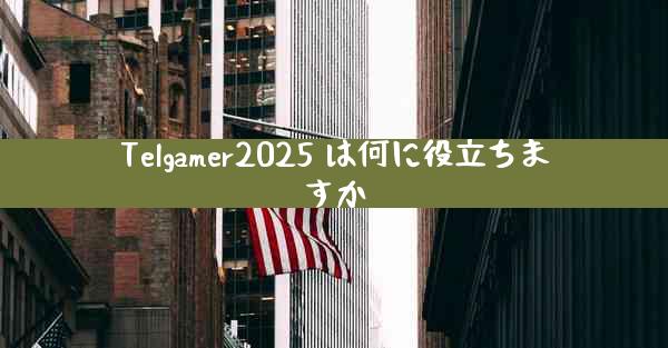 Telgamer2025 は何に役立ちますか