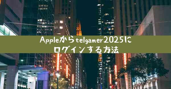 Appleからtelgamer2025にログインする方法