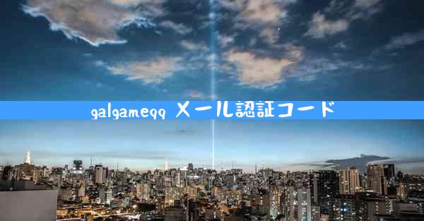 galgameqq メール認証コード