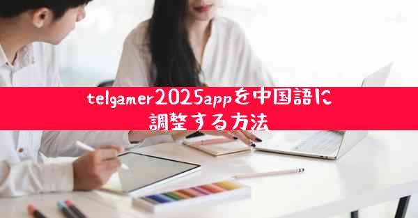 telgamer2025appを中国語に調整する方法
