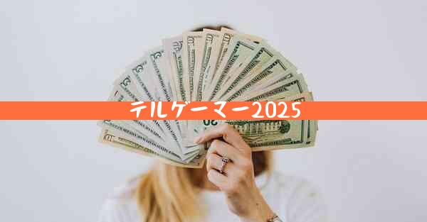 テルゲーマー2025