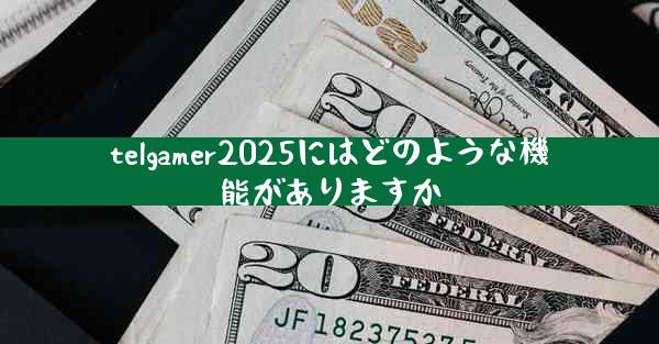 telgamer2025にはどのような機能がありますか