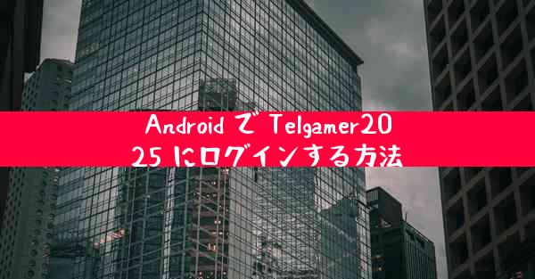 Android で Telgamer2025 にログインする方法