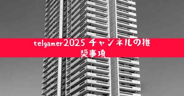 telgamer2025 チャンネルの推奨事項