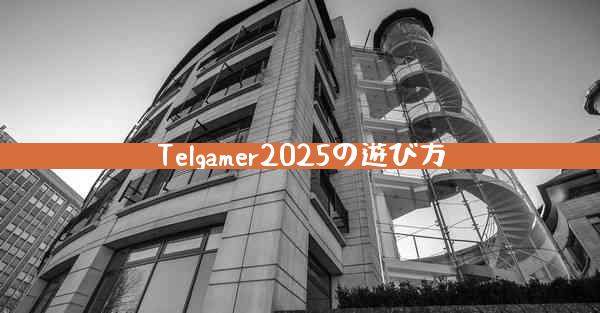 Telgamer2025の遊び方