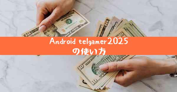 Android telgamer2025の使い方