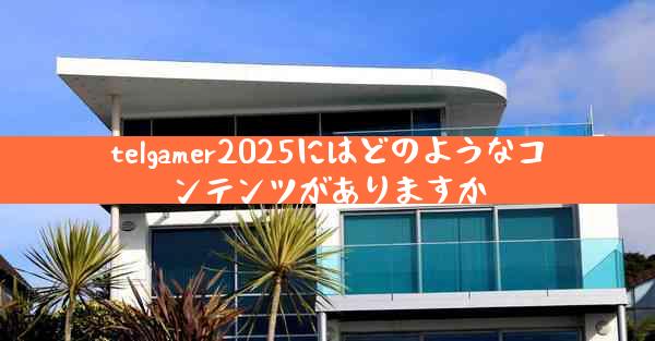 telgamer2025にはどのようなコンテンツがありますか