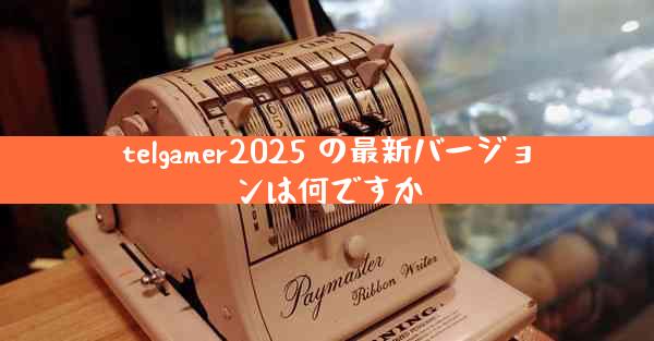telgamer2025 の最新バージョンは何ですか