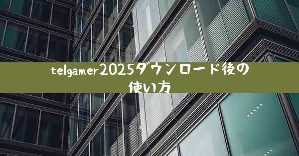 telgamer2025ダウンロード後の使い方