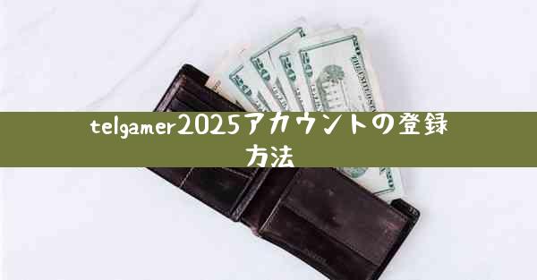 telgamer2025アカウントの登録方法