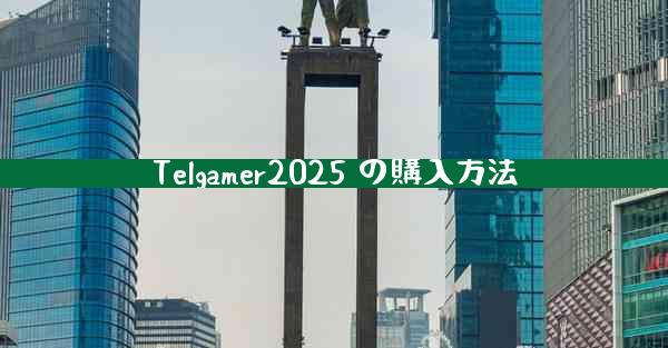 Telgamer2025 の購入方法