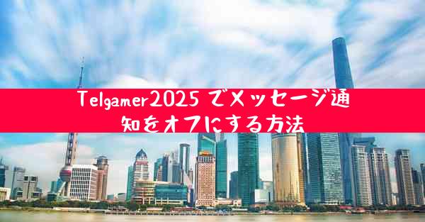 Telgamer2025 でメッセージ通知をオフにする方法