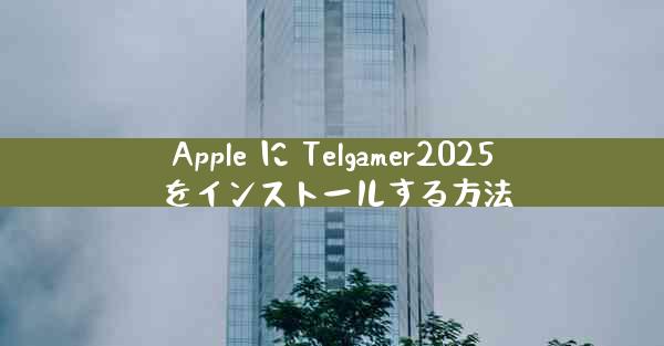 Apple に Telgamer2025 をインストールする方法