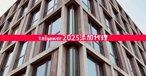 telgamer2025添加代理