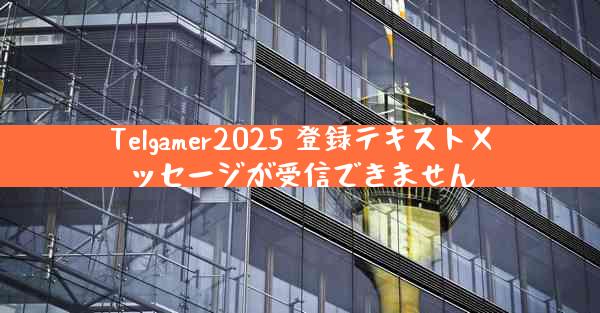 Telgamer2025 登録テキストメッセージが受信できません