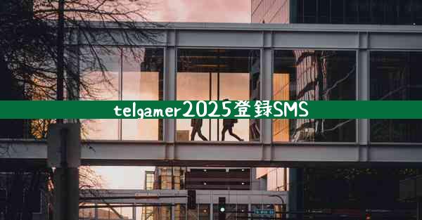 telgamer2025登録SMS