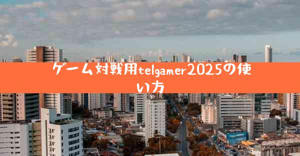 ゲーム対戦用telgamer2025の使い方