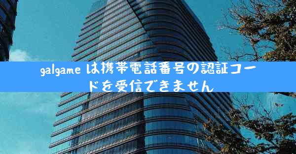 galgame は携帯電話番号の認証コードを受信できません