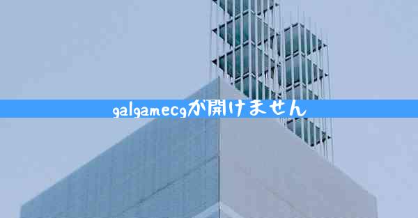 galgamecgが開けません