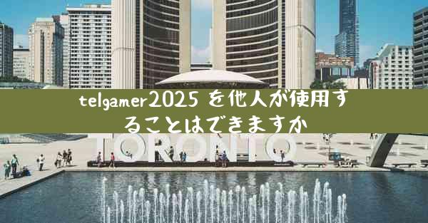 telgamer2025 を他人が使用することはできますか