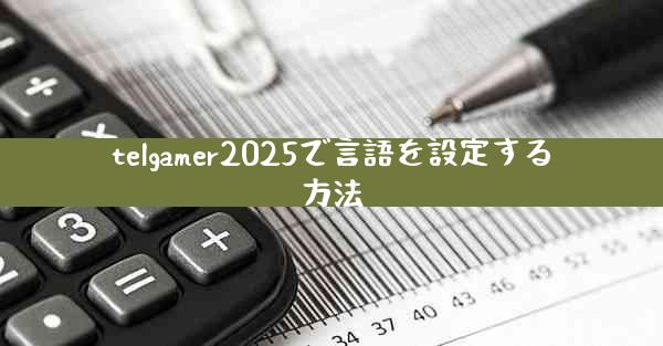 telgamer2025で言語を設定する方法