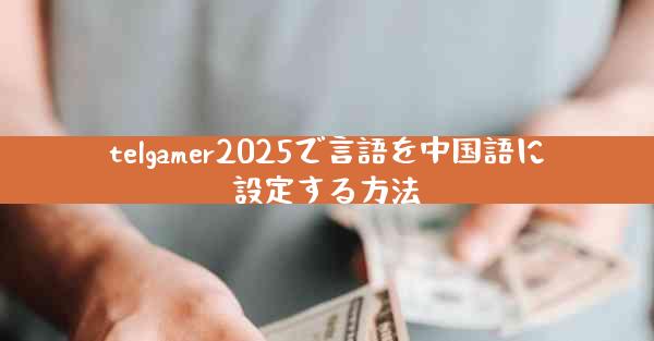 telgamer2025で言語を中国語に設定する方法