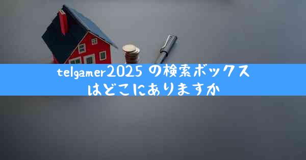 telgamer2025 の検索ボックスはどこにありますか
