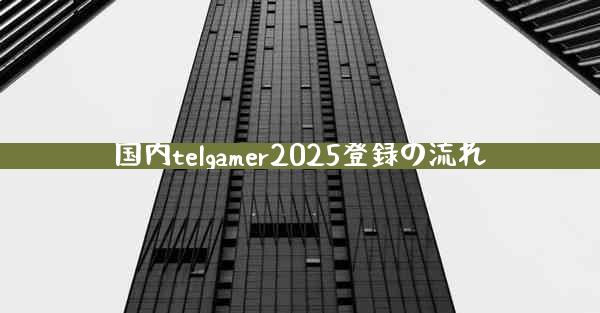 国内telgamer2025登録の流れ