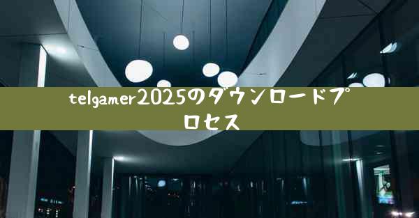 telgamer2025のダウンロードプロセス