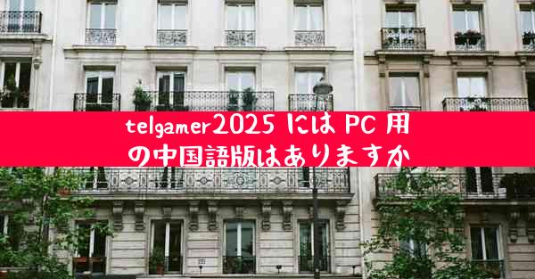 telgamer2025 には PC 用の中国語版はありますか