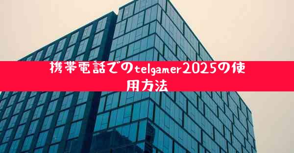 携帯電話でのtelgamer2025の使用方法