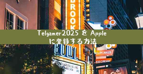 Telgamer2025 を Apple に登録する方法