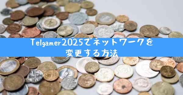 Telgamer2025でネットワークを変更する方法