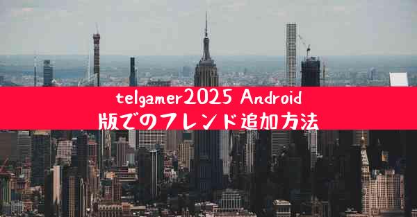 telgamer2025 Android版でのフレンド追加方法