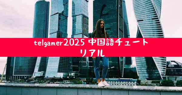 telgamer2025 中国語チュートリアル