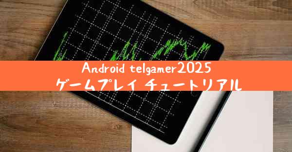 Android telgamer2025 ゲームプレイ チュートリアル