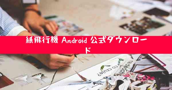 紙飛行機 Android 公式ダウンロード