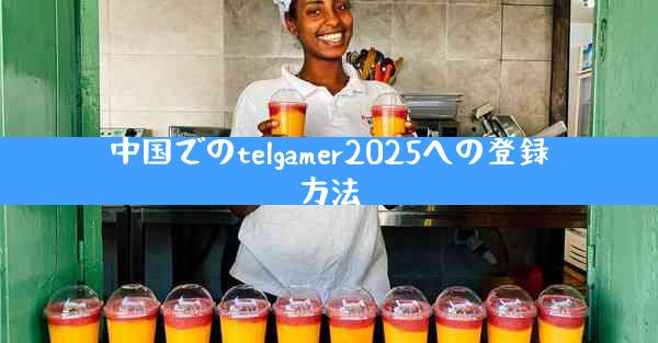 中国でのtelgamer2025への登録方法