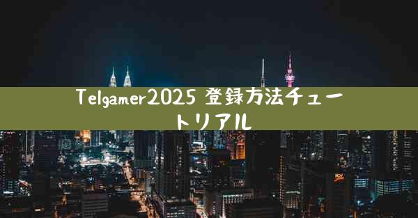 Telgamer2025 登録方法チュートリアル