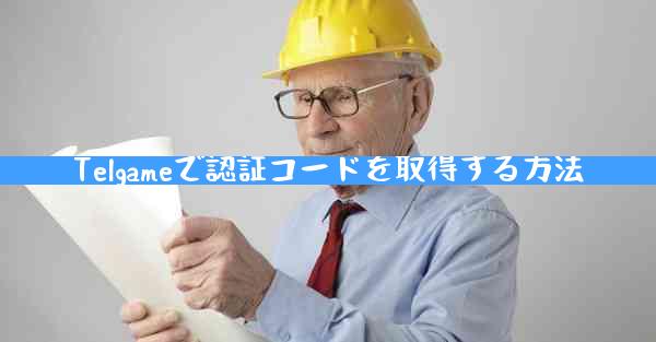Telgameで認証コードを取得する方法