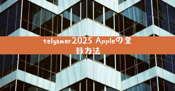 telgamer2025 Appleの登録方法