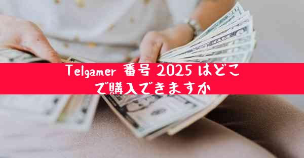 Telgamer 番号 2025 はどこで購入できますか