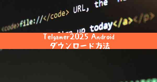 Telgamer2025 Android ダウンロード方法