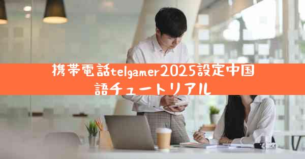 携帯電話telgamer2025設定中国語チュートリアル