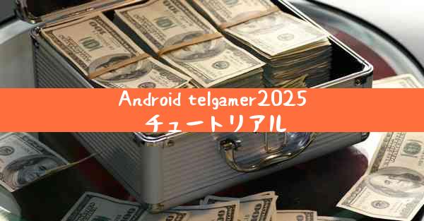 Android telgamer2025 チュートリアル